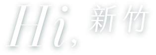 Hi 新竹