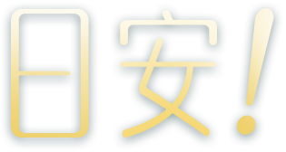 日安!