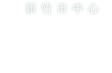 新竹市中心