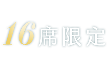 16席限定