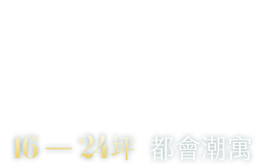 16-24坪 都會潮寓