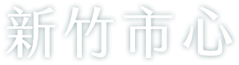新竹市心