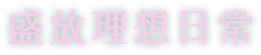 盛放理想日常